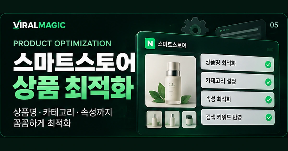 스마트스토어 상품 최적화 대표 이미지