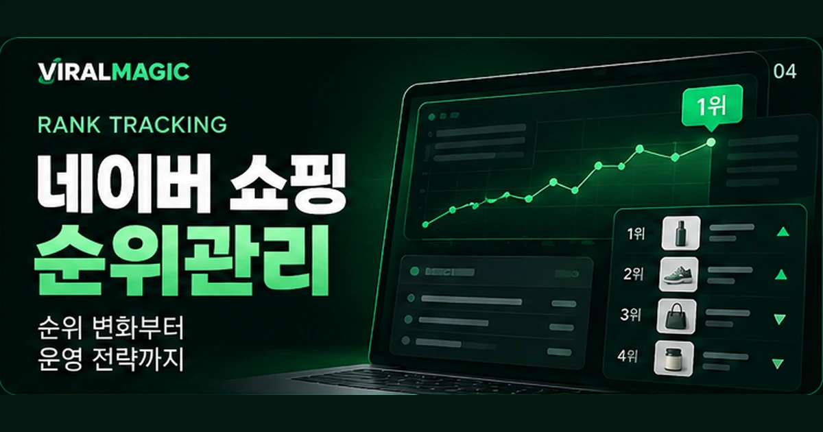 네이버 쇼핑 순위관리 대표 이미지