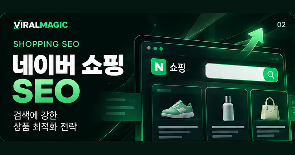 네이버 쇼핑 SEO 대표 이미지