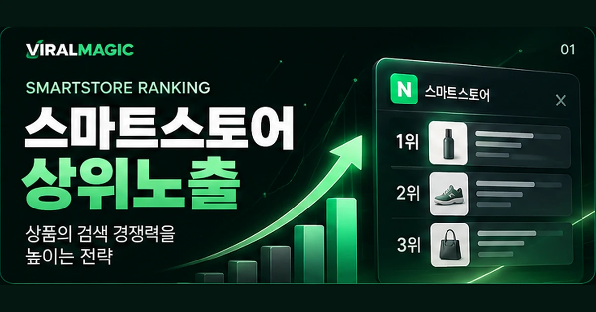 스마트스토어 상위노출 대표 이미지